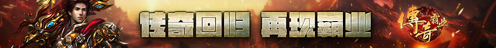 传奇回归 再现霸业