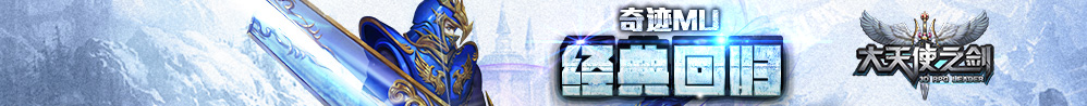 奇迹MU 经典回归