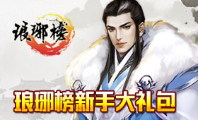 瑯琊榜新手禮包