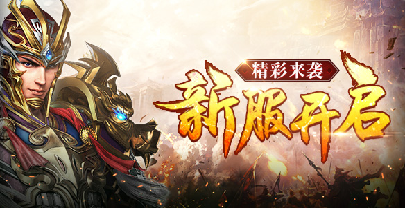 新服开启