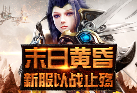 6711诸神黄昏新服