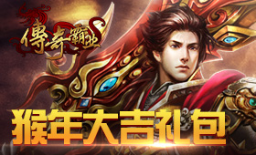 傳奇霸業猴年大吉禮包
